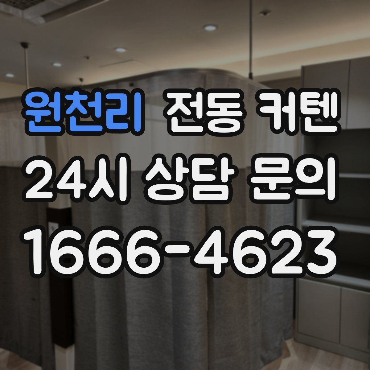 원천리 전동 커텐