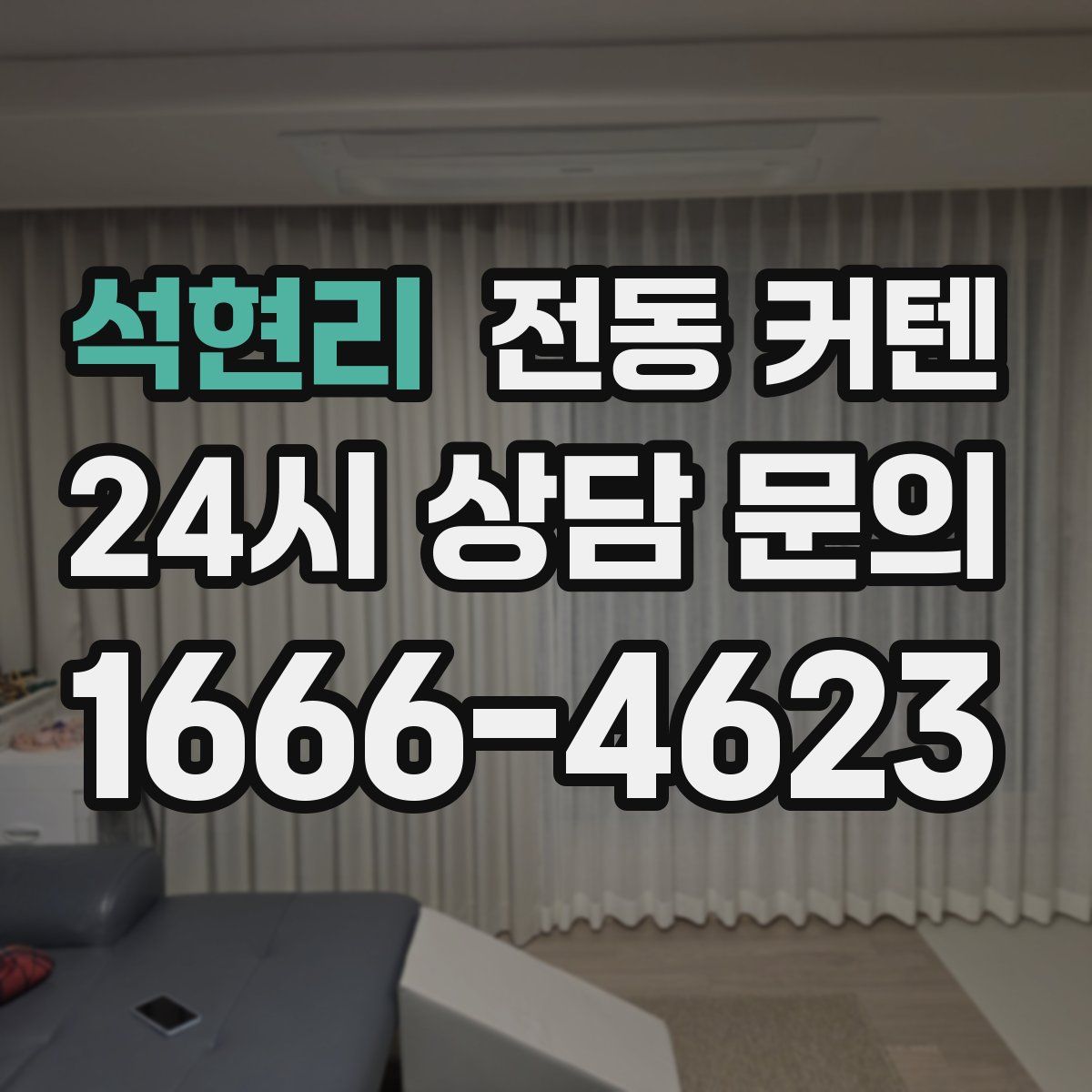 석현리 전동 커텐