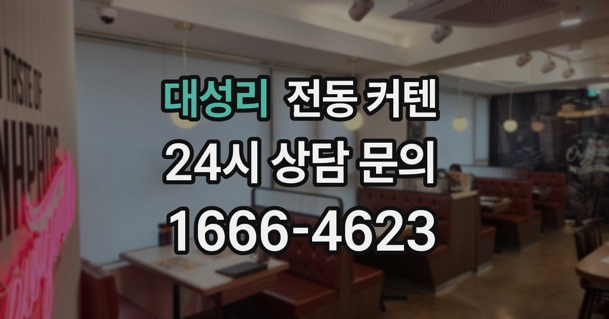 대성리 전동 커텐