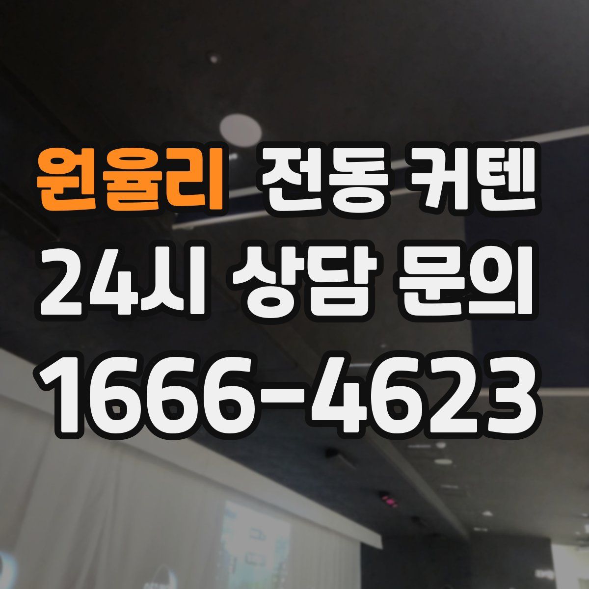원율리 전동 커텐