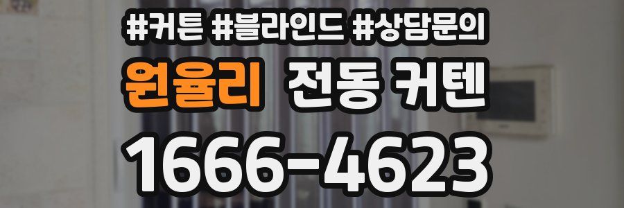 원율리 전동 커텐