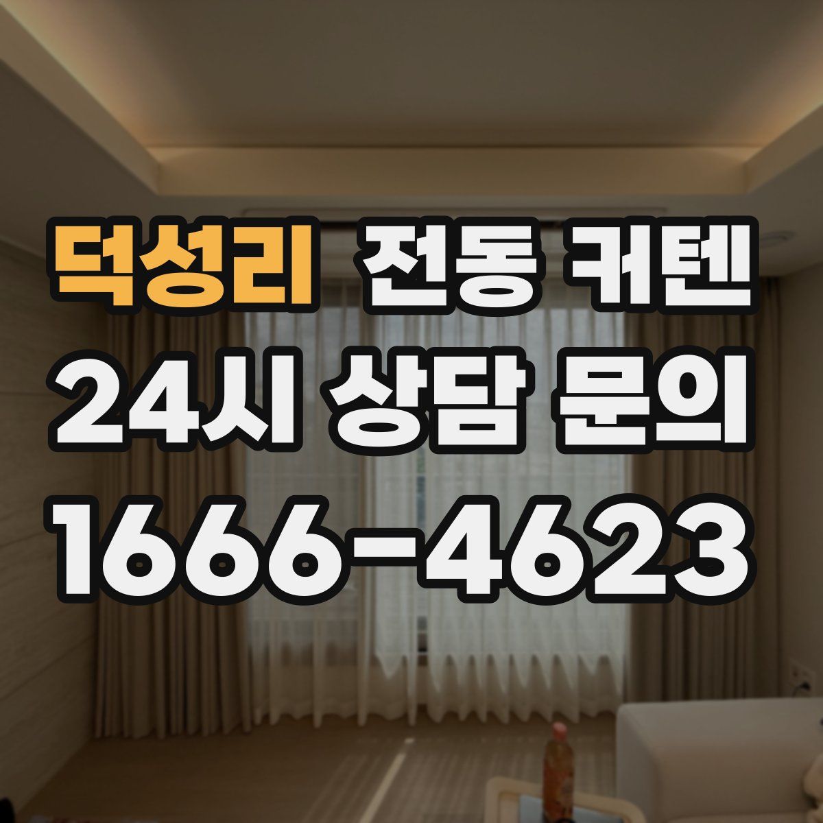 덕성리 전동 커텐