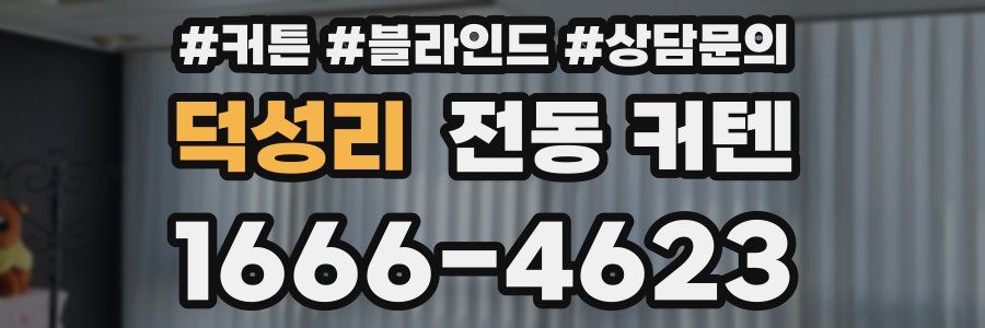 덕성리 전동 커텐