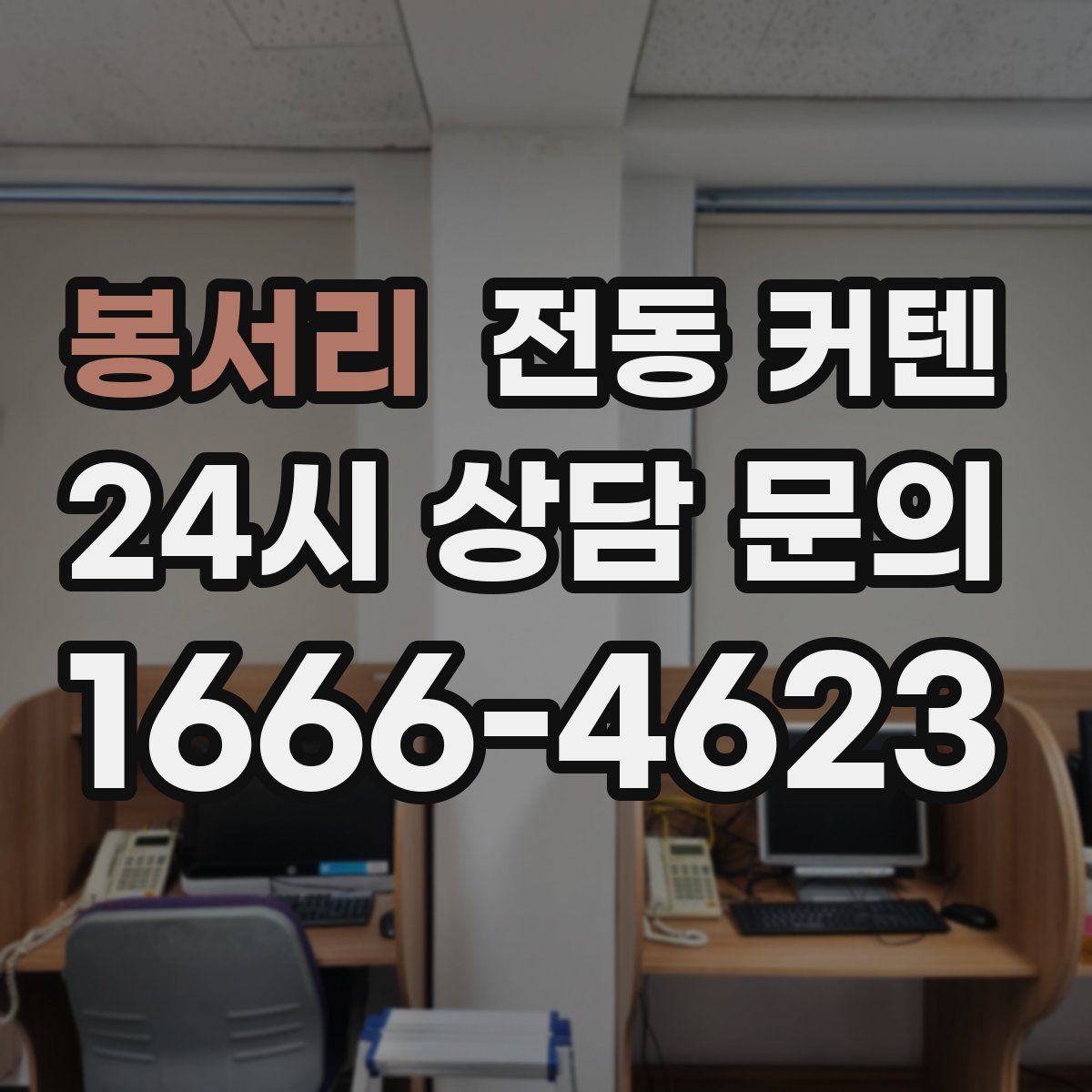 봉서리 전동 커텐