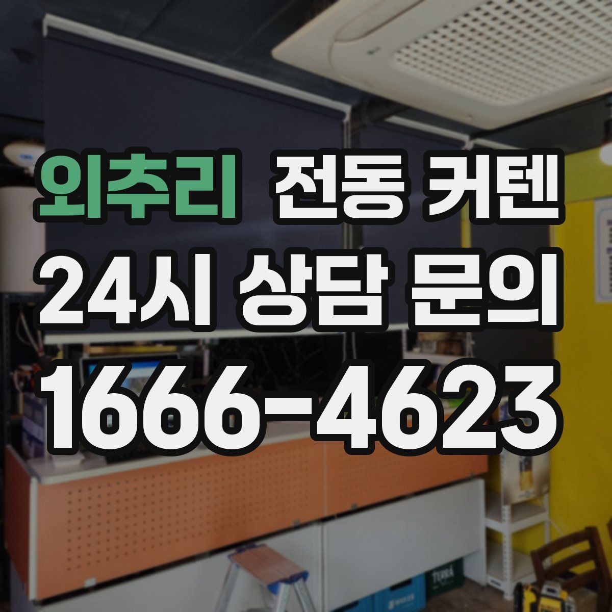 외추리 전동 커텐