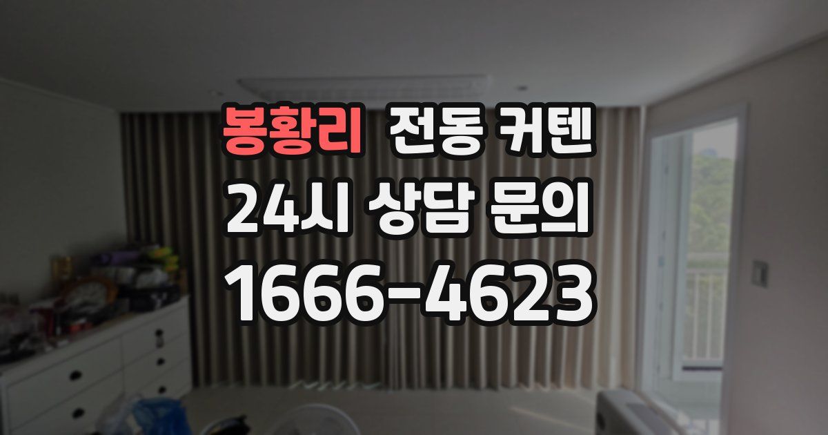 봉황리 전동 커텐