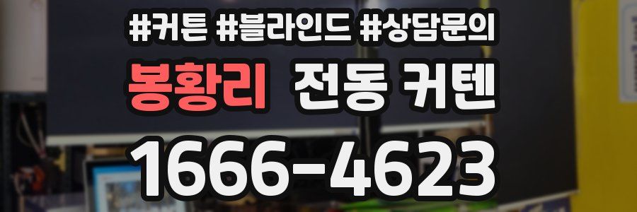 봉황리 전동 커텐