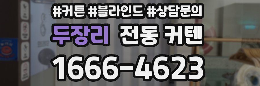 두장리 전동 커텐