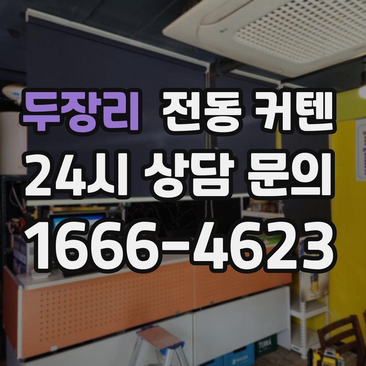 두장리 전동 커텐