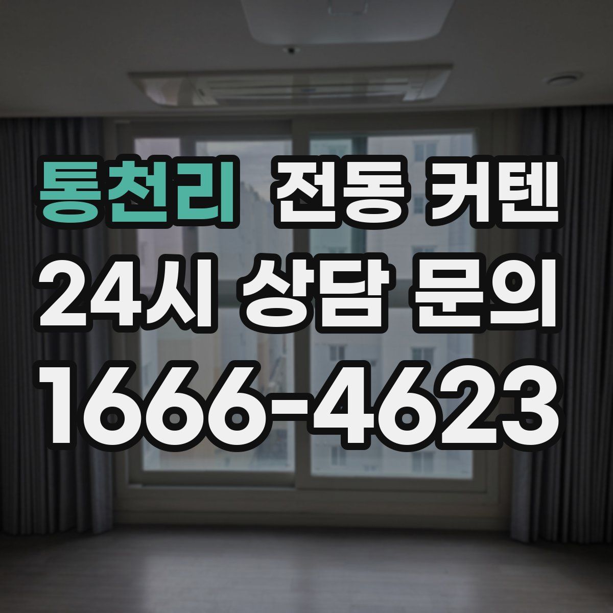 통천리 전동 커텐