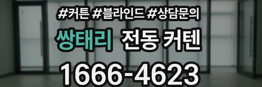 쌍태리 전동 커텐