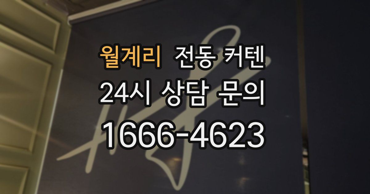 월계리 전동 커텐