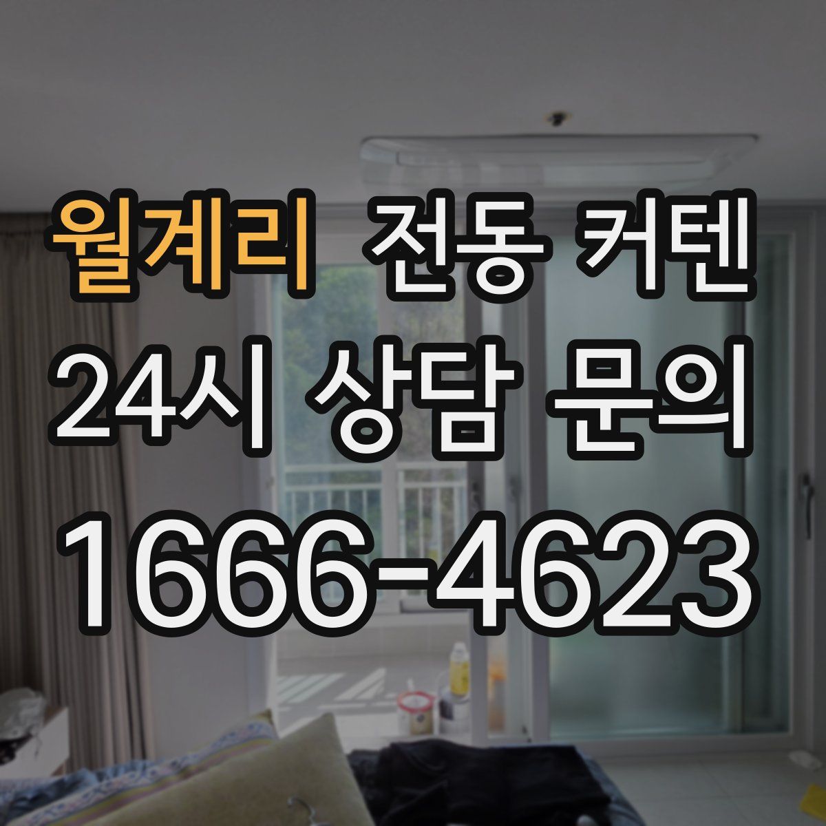 월계리 전동 커텐