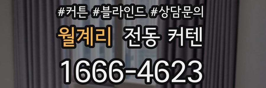 월계리 전동 커텐