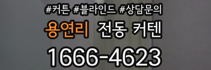 용연리 전동 커텐