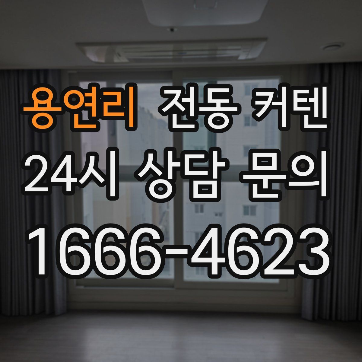 용연리 전동 커텐