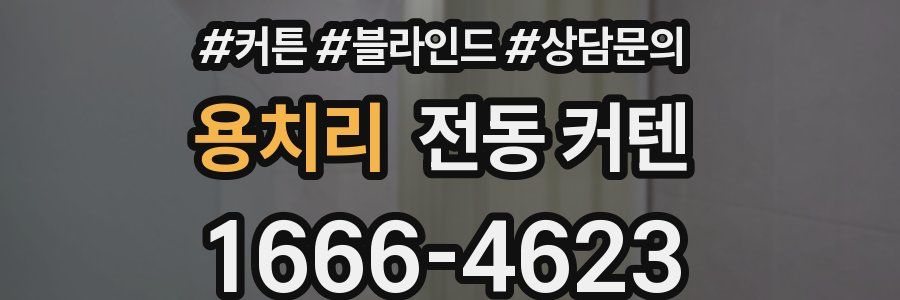 용치리 전동 커텐