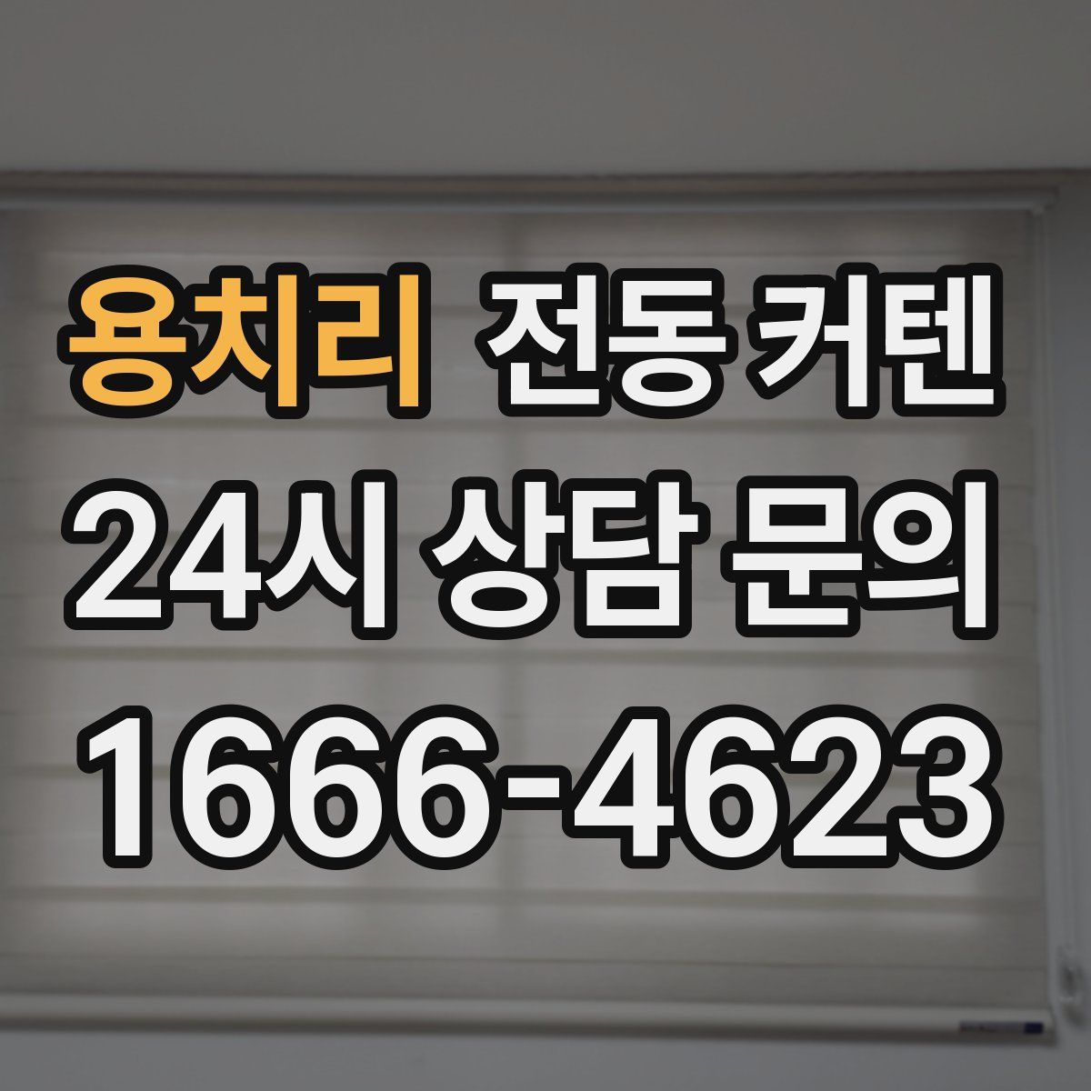 용치리 전동 커텐