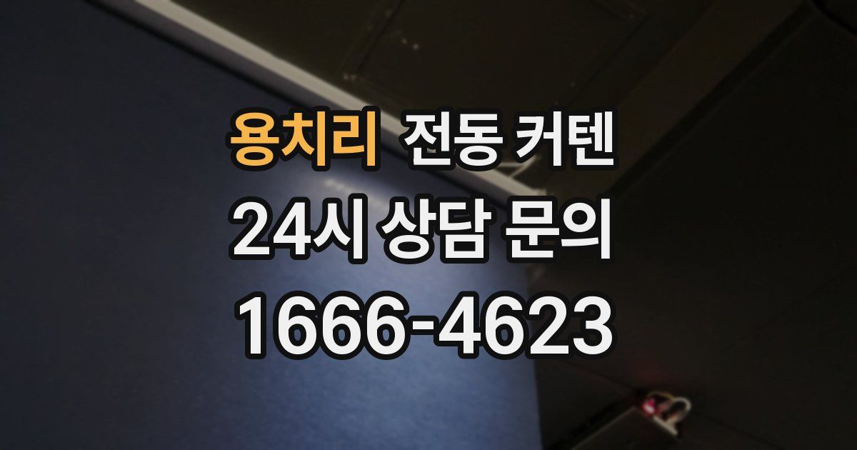 용치리 전동 커텐