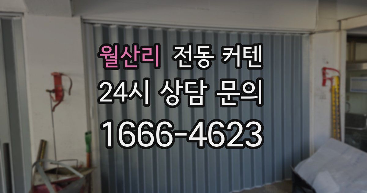 월산리 전동 커텐