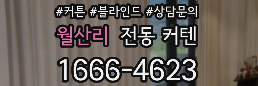 월산리 전동 커텐