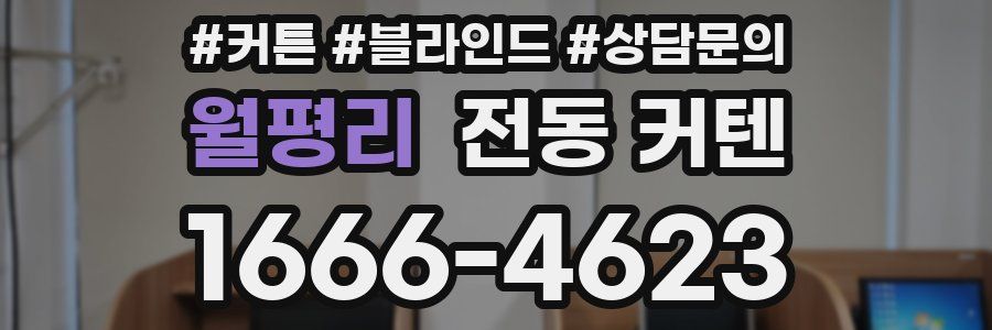 월평리 전동 커텐