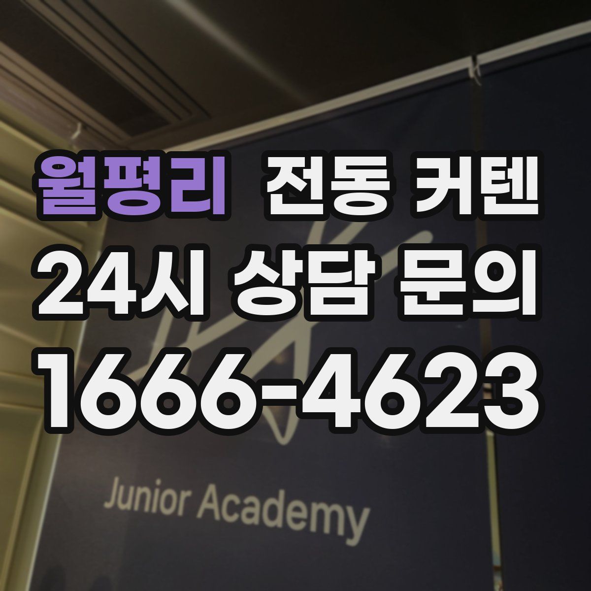 월평리 전동 커텐