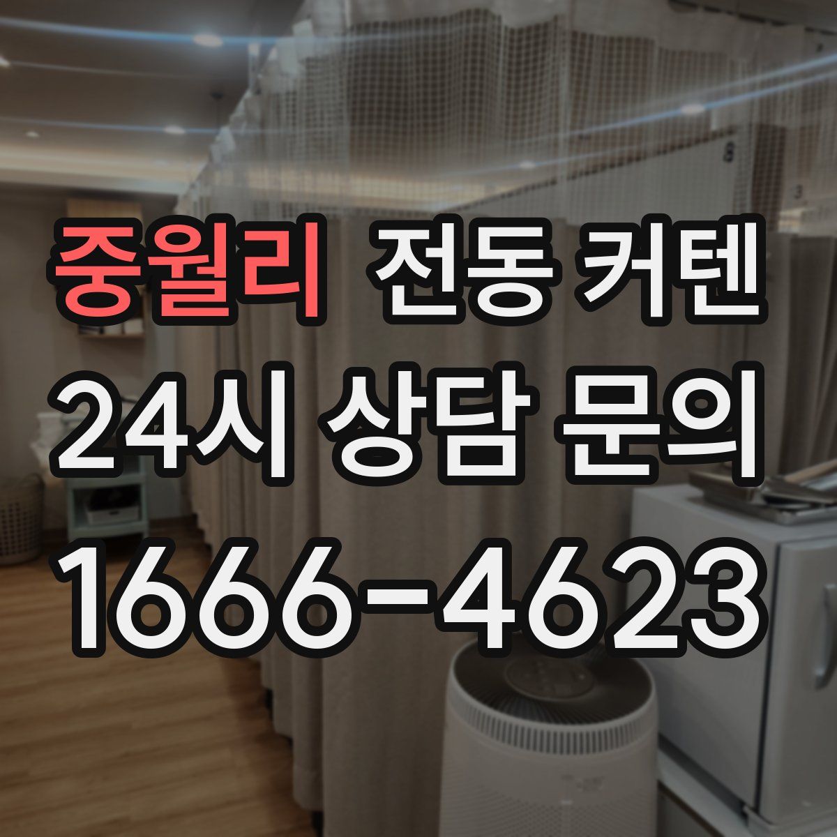 중월리 전동 커텐