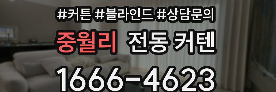 중월리 전동 커텐