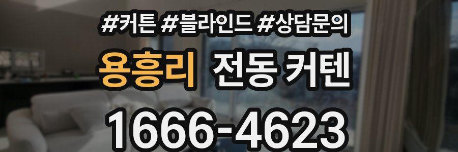 용흥리 전동 커텐