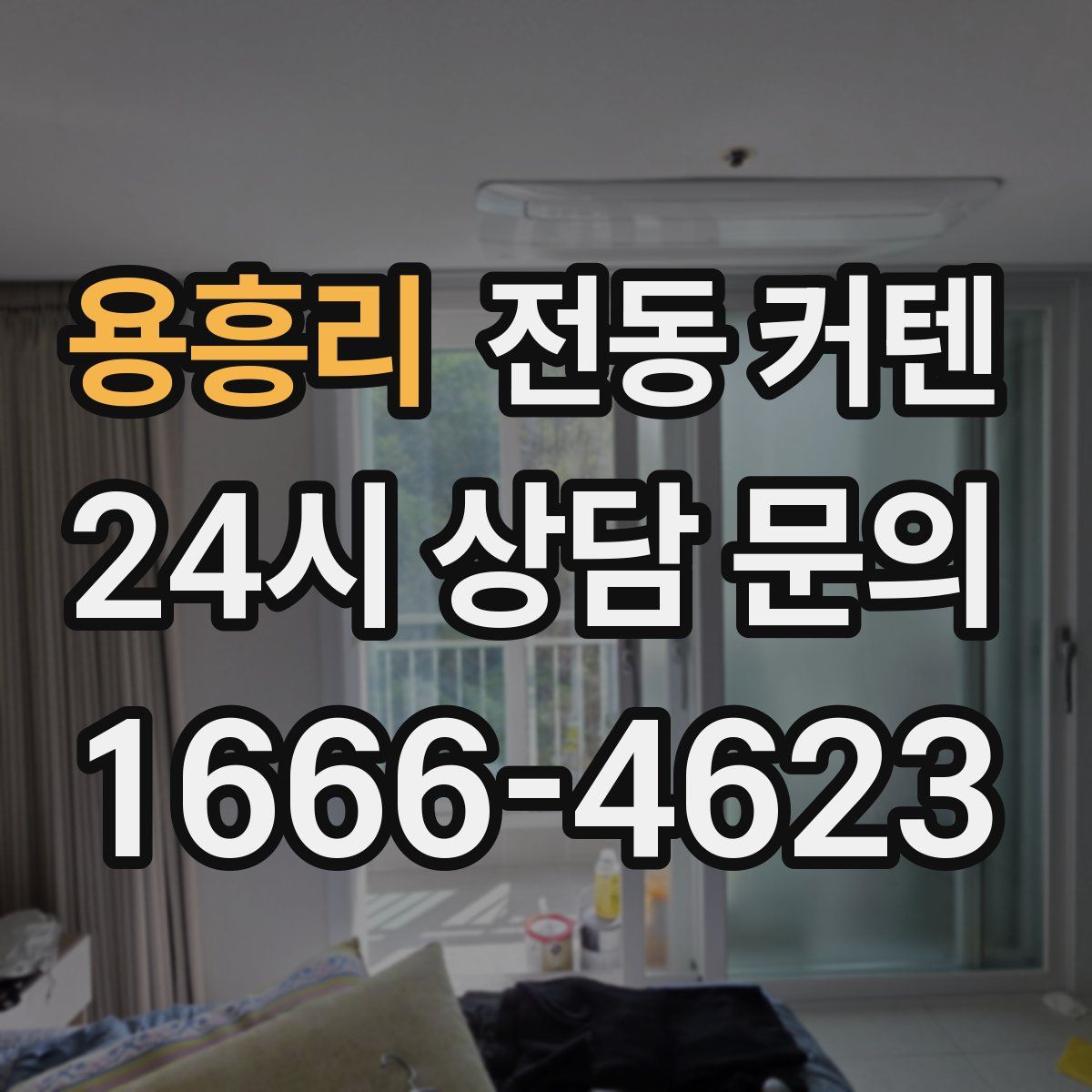용흥리 전동 커텐