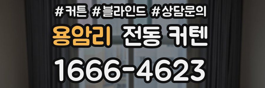 용암리 전동 커텐