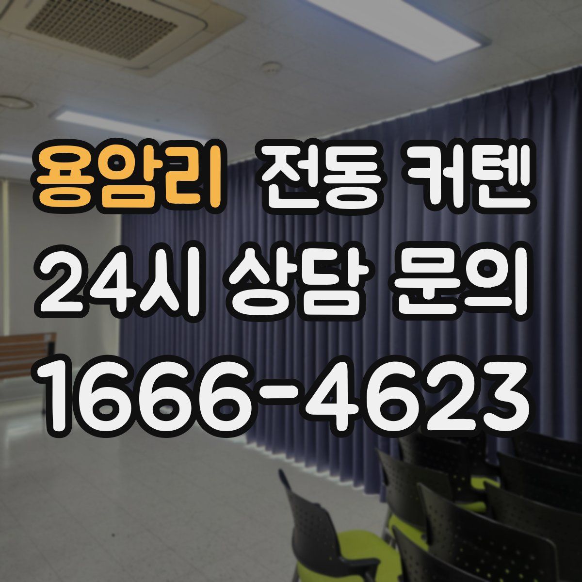 용암리 전동 커텐