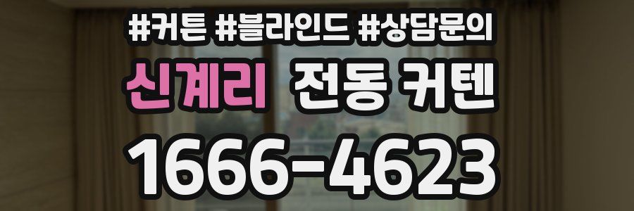 신계리 전동 커텐