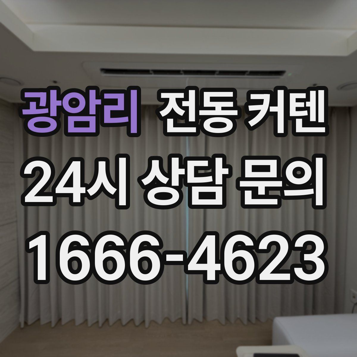 광암리 전동 커텐