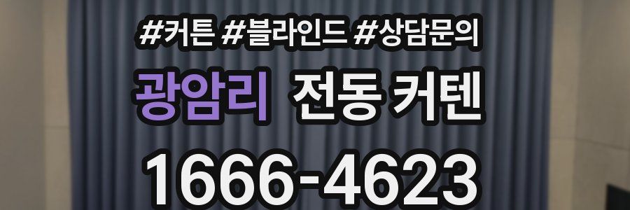광암리 전동 커텐