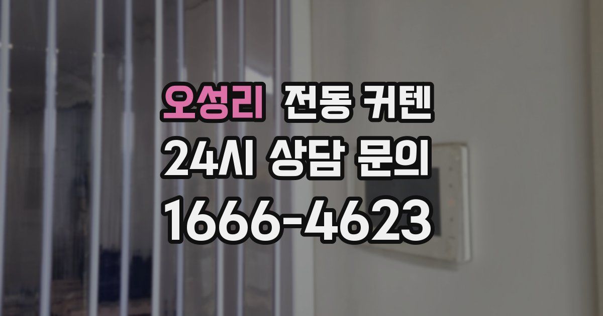 오성리 전동 커텐