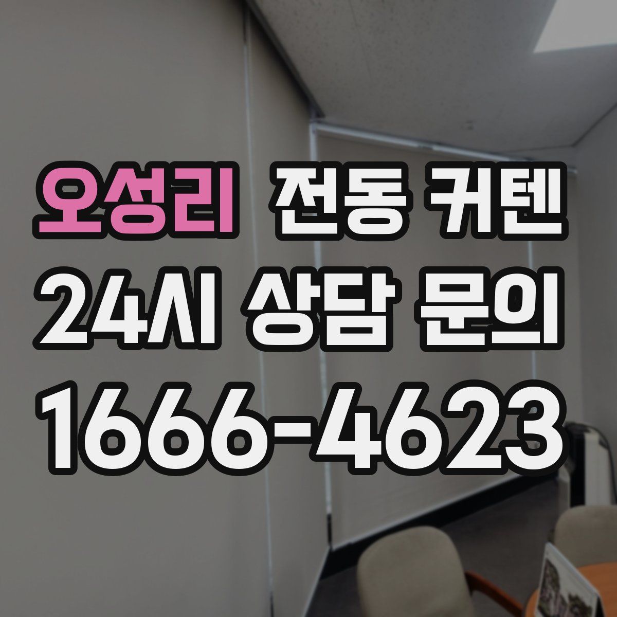 오성리 전동 커텐
