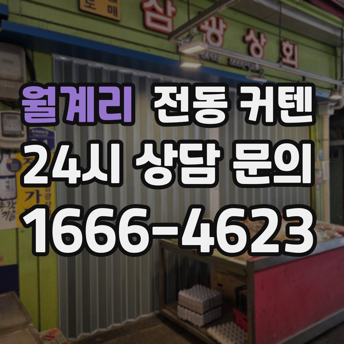 월계리 전동 커텐
