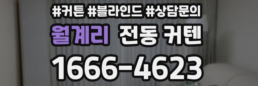 월계리 전동 커텐
