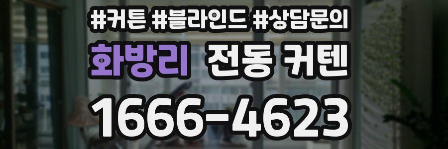 화방리 전동 커텐