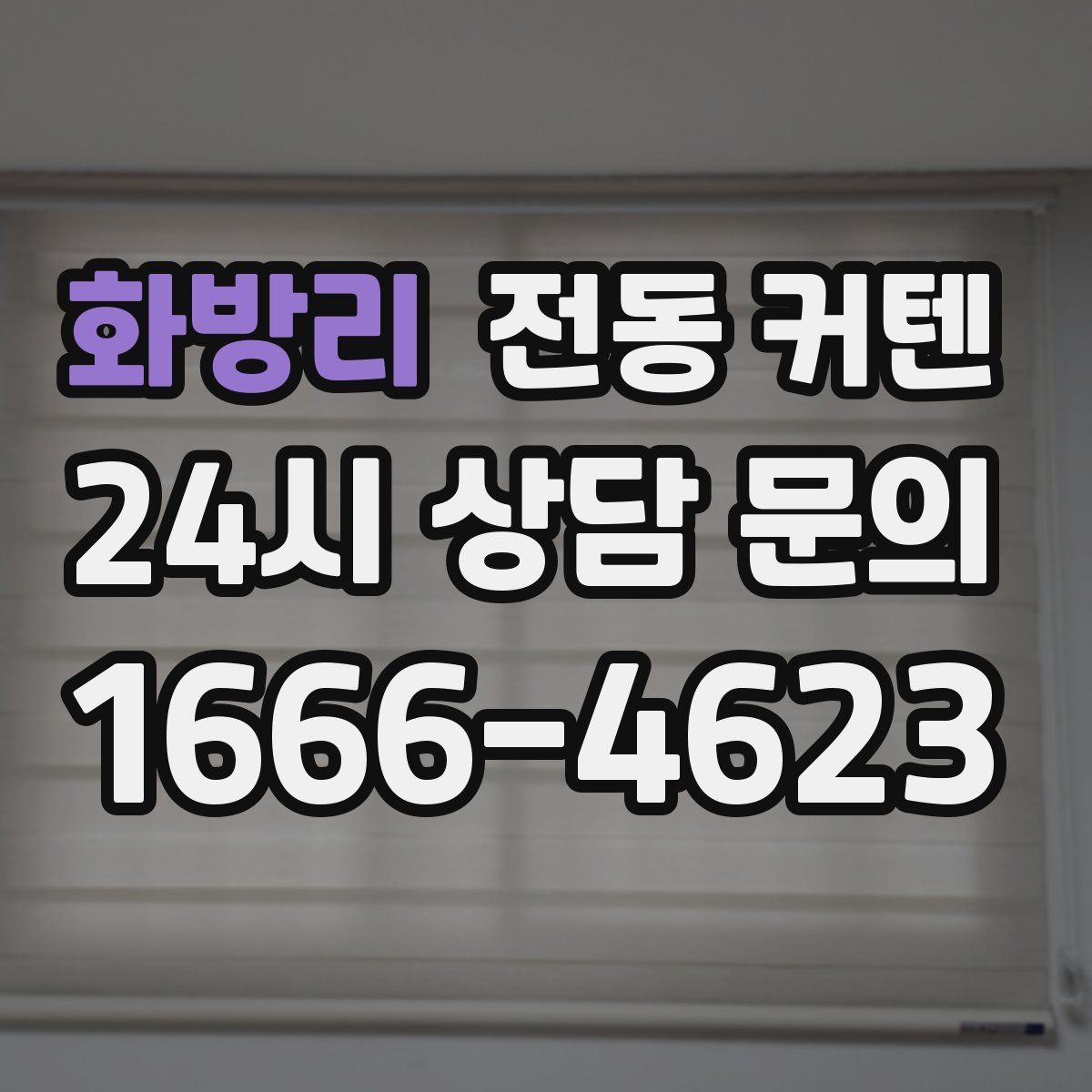 화방리 전동 커텐