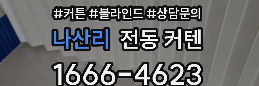 나산리 전동 커텐