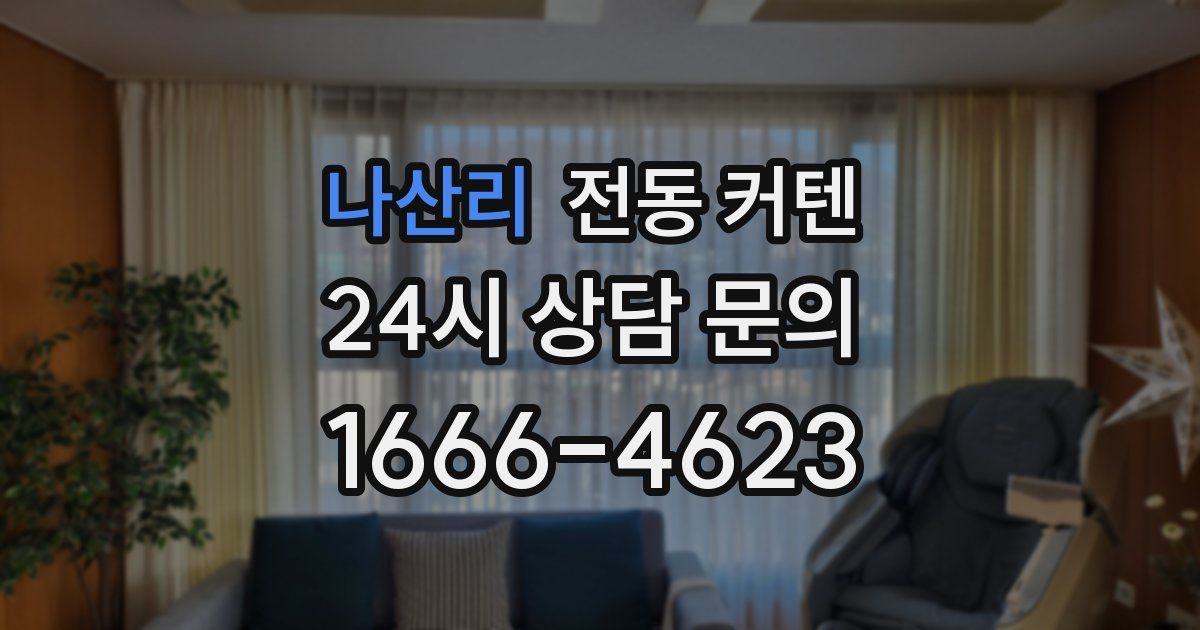 나산리 전동 커텐