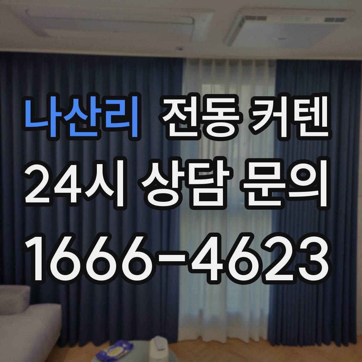 나산리 전동 커텐