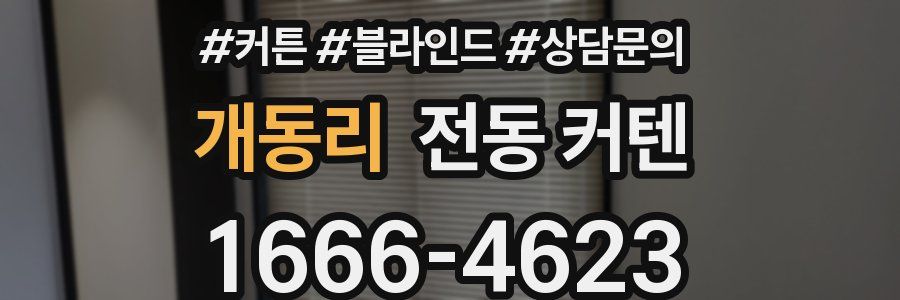 개동리 전동 커텐