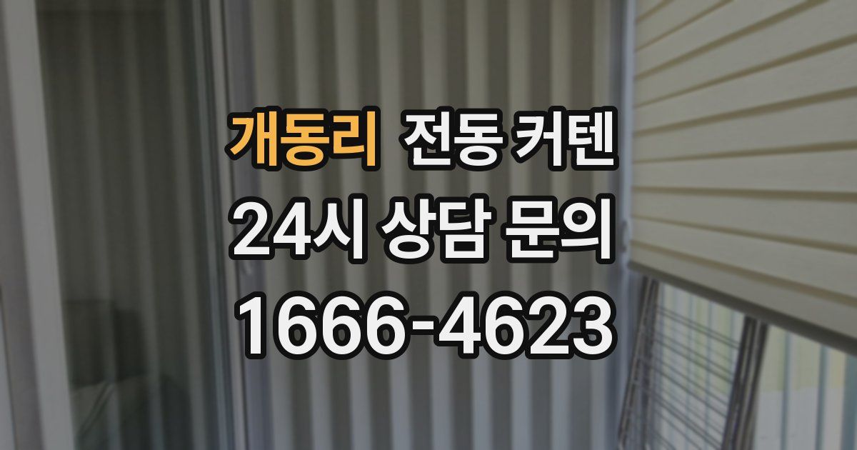 개동리 전동 커텐