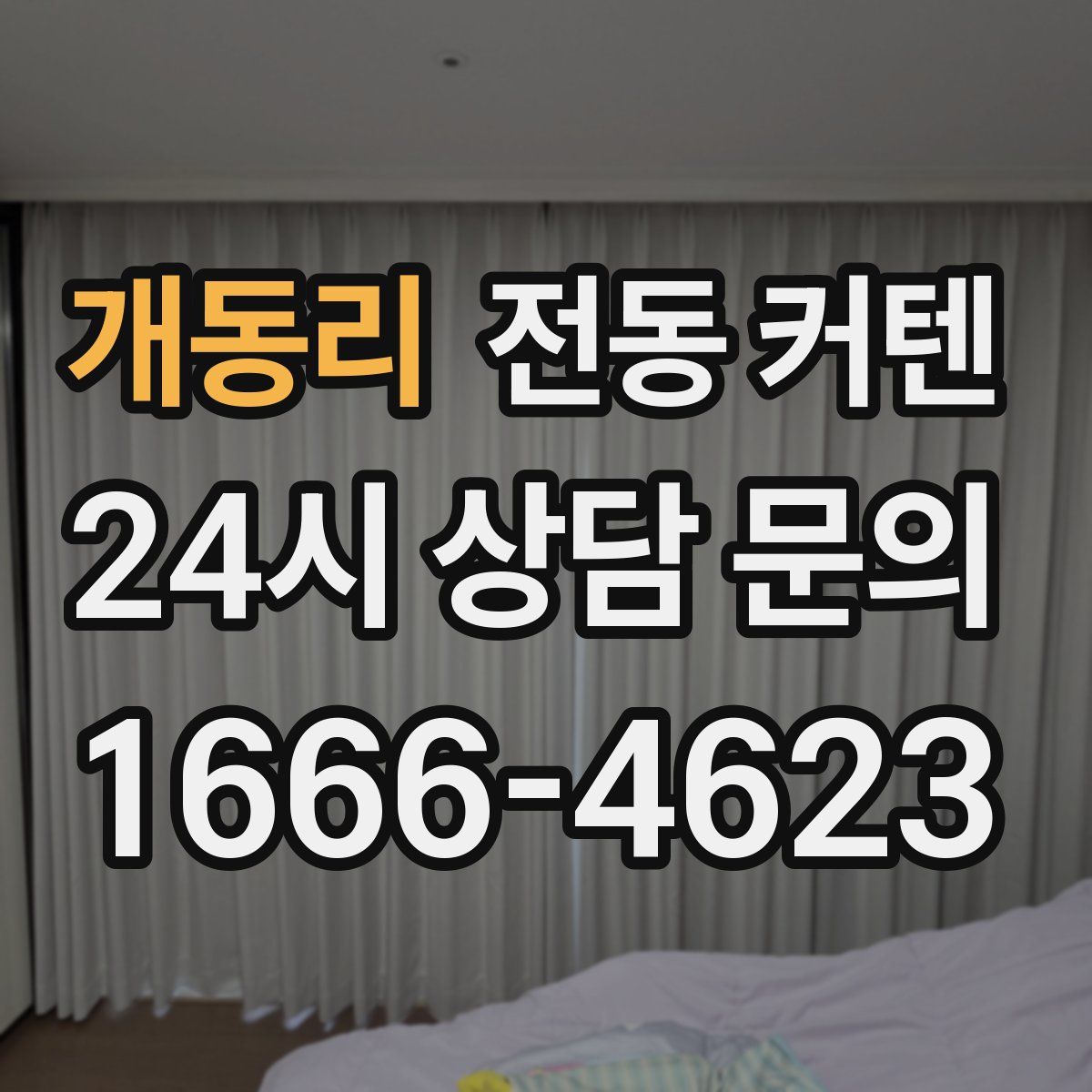 개동리 전동 커텐