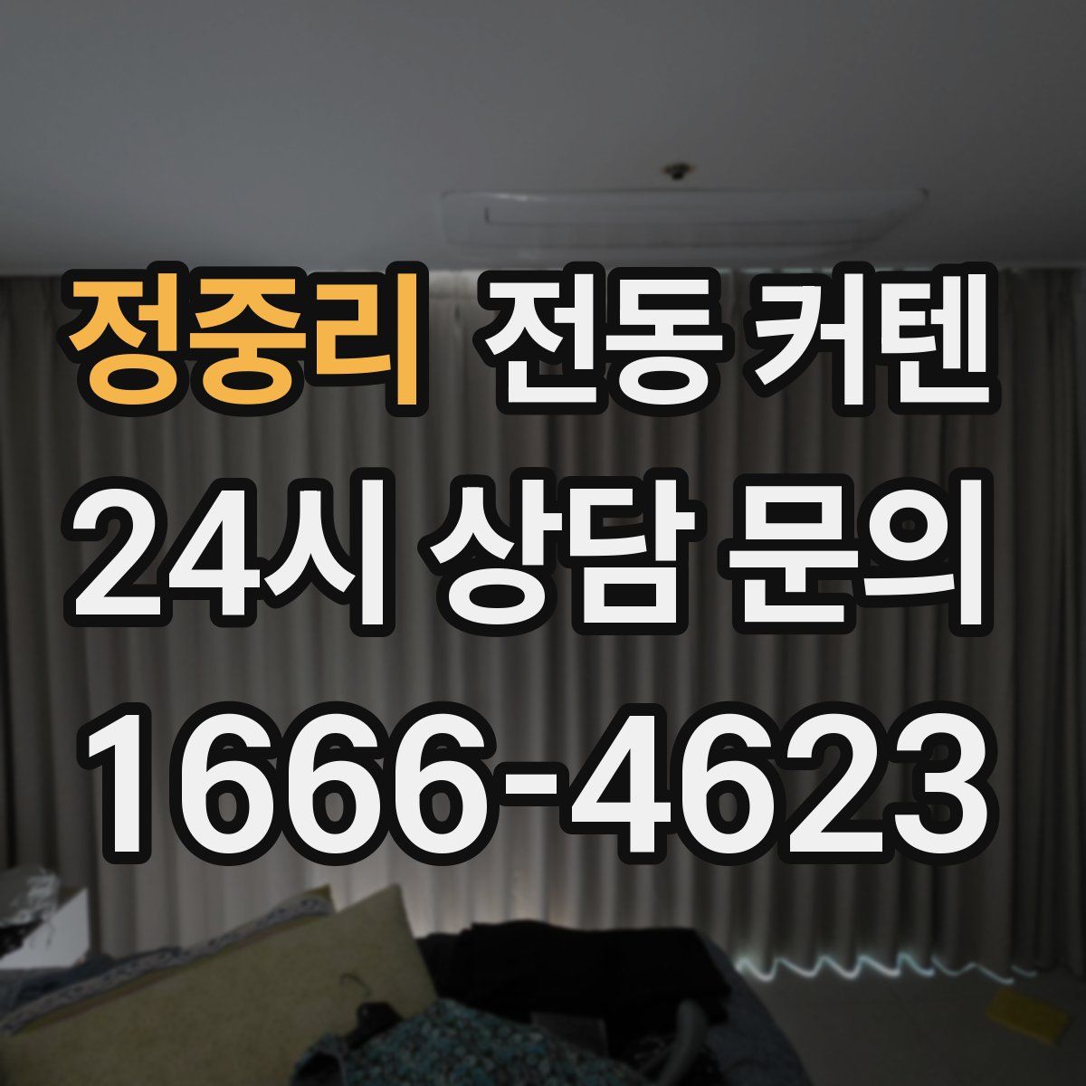 정중리 전동 커텐