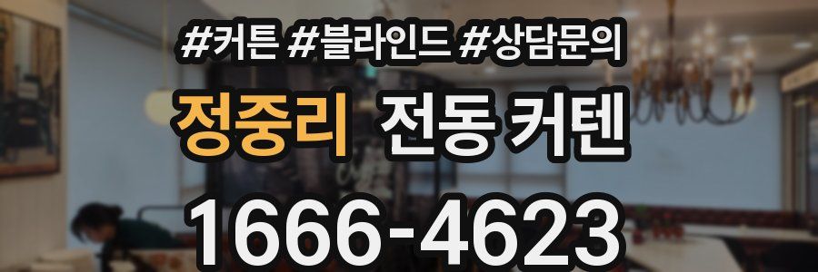 정중리 전동 커텐